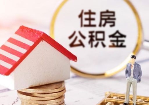 句容个人的住房公积金怎么提取（个人如何提取住房公积金的钱）